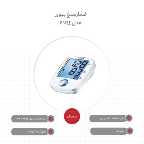 فشارسنج بازویی دیجیتالی بیورر BM44 323